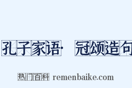 孔子家语·冠颂造句是什么意思的图片